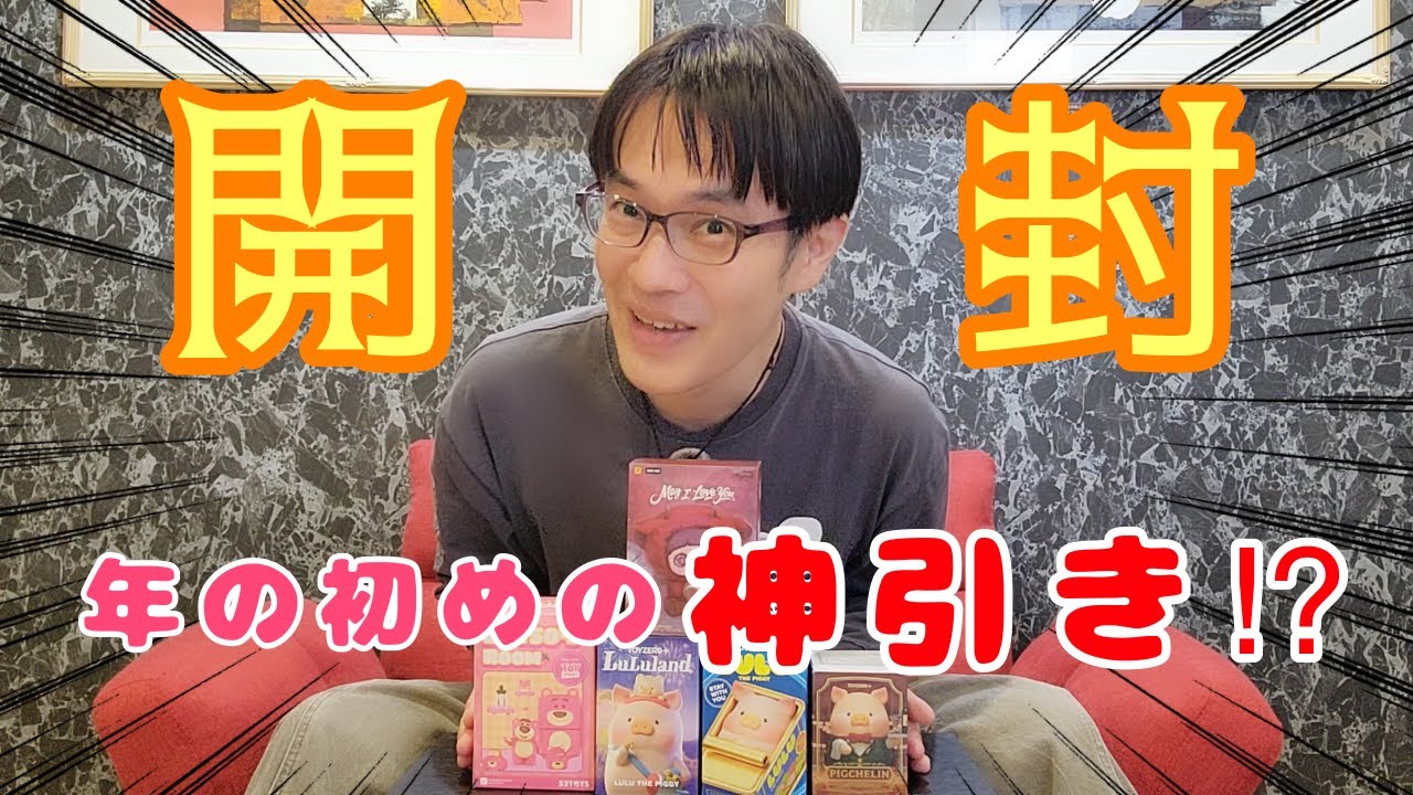 新年早々、神引き！？ 元旦開封の儀