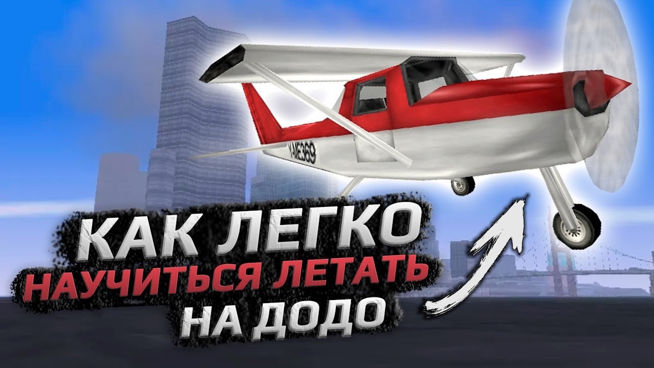 КАК ЛЕГКО ЛЕТАТЬ НА ДОДО В GTA 3