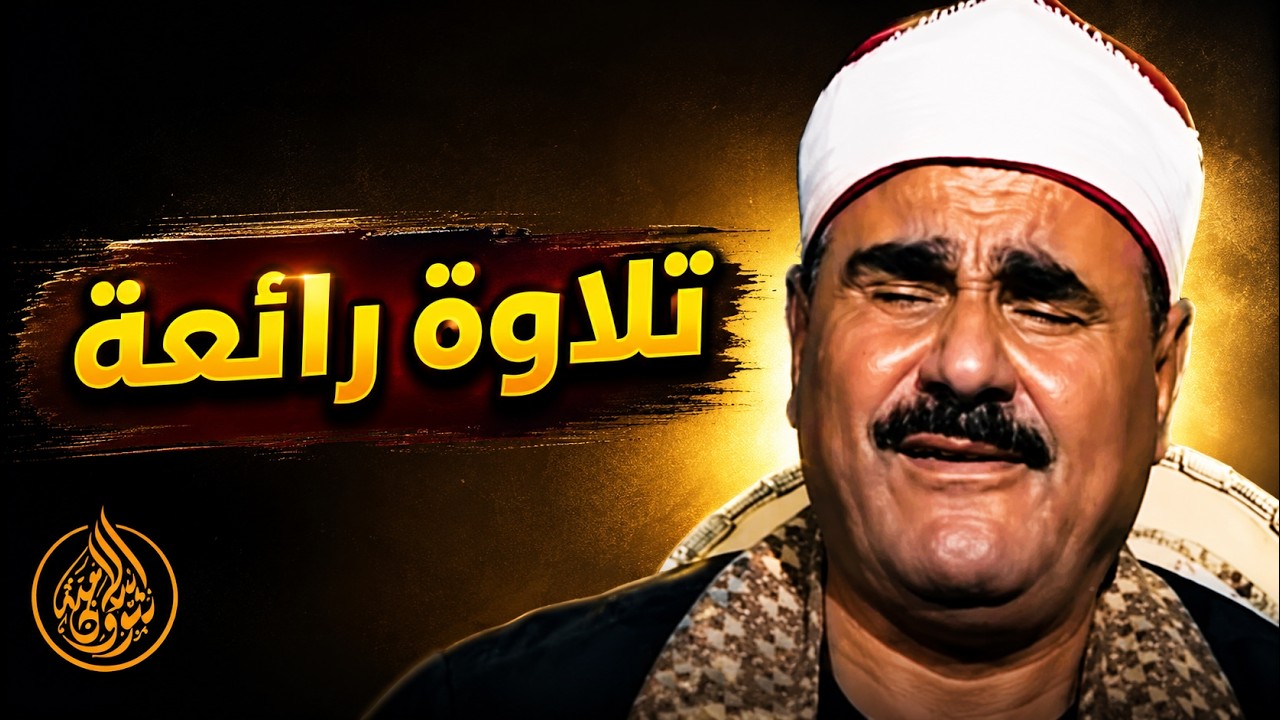 وضرب لنا مثلا ونسي خلقه قال من يحيي العظام وهي رميم || تلاوة خاشعة للشيخ سيد متولي