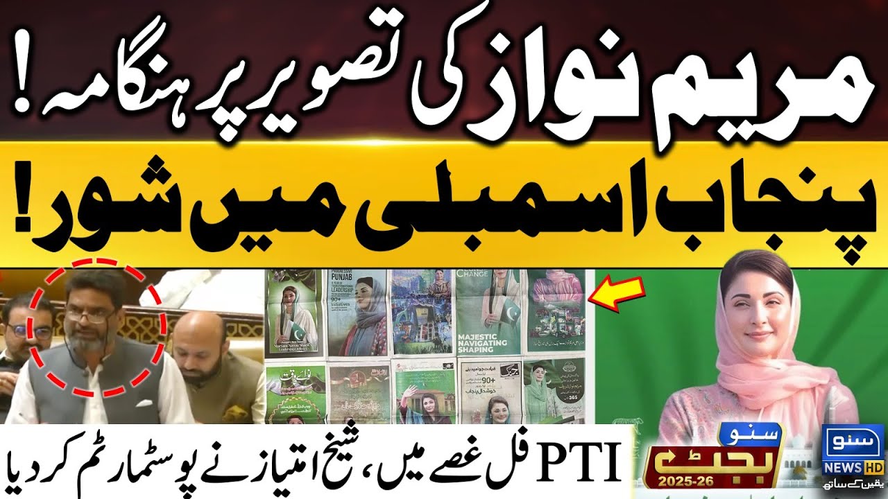 Maryam Nawaz Ki Tasveer Par Hangama | PTI MPA Sheikh Imtiaz Aggressive Speech | Punjab Budget 2025