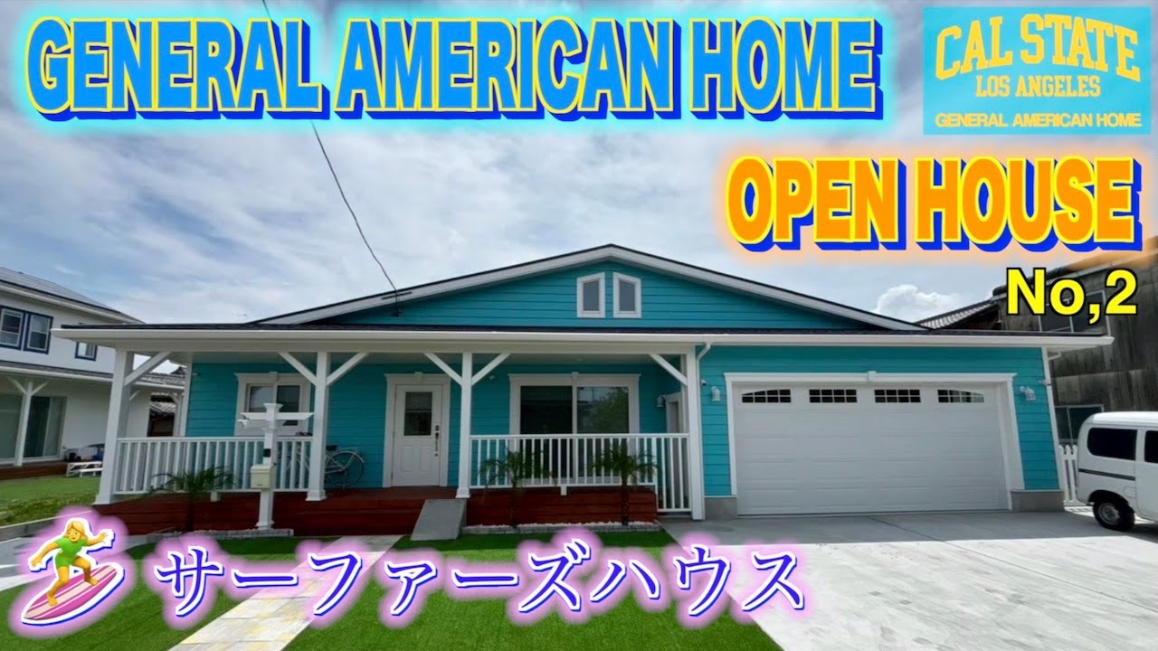 General American Home OPEN HOUSE #2  趣味を家で楽しむ「サーファーズハウス」