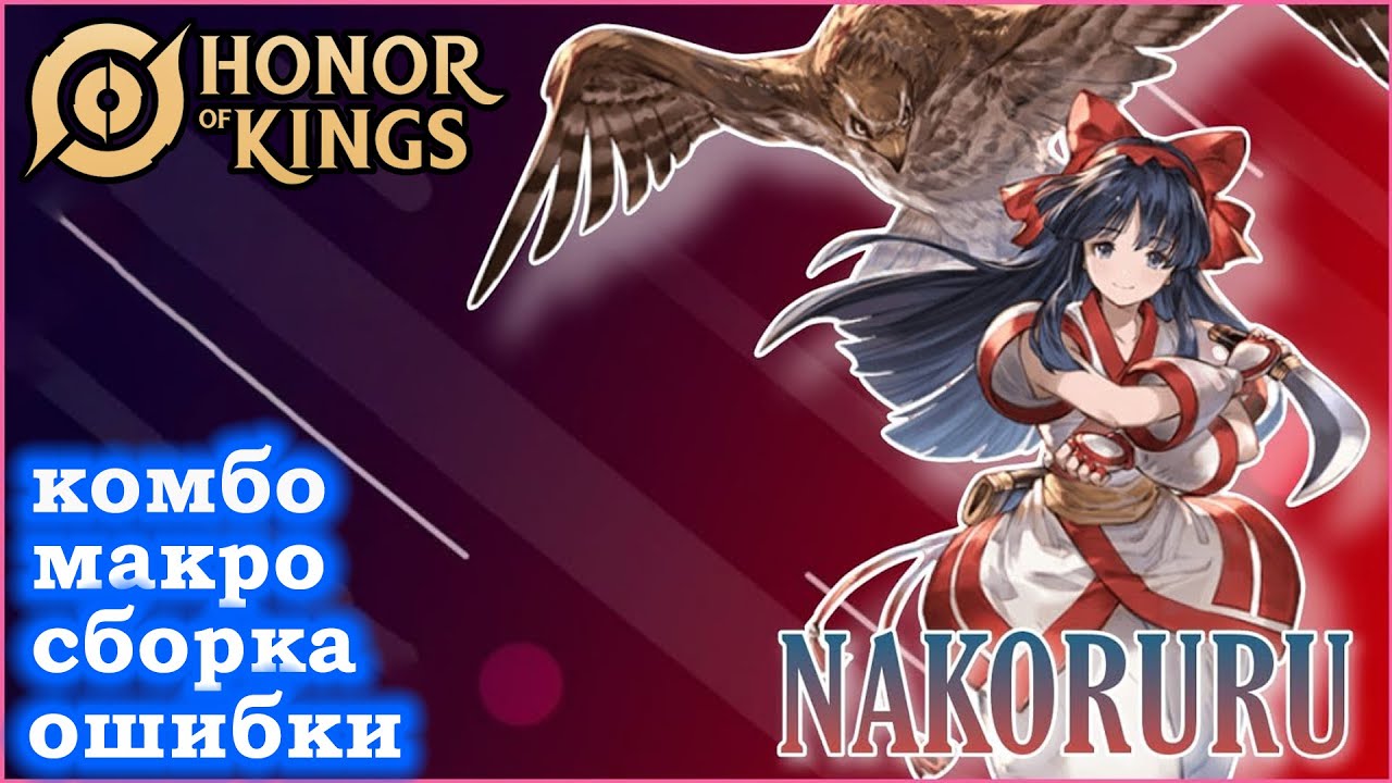 ПОДРОБНЫЙ ГАЙД НА НАКОРУРУ/GUIDE  Nakoruru HONOR OF KINGS #honorofkings  #hok #хонорофкингс