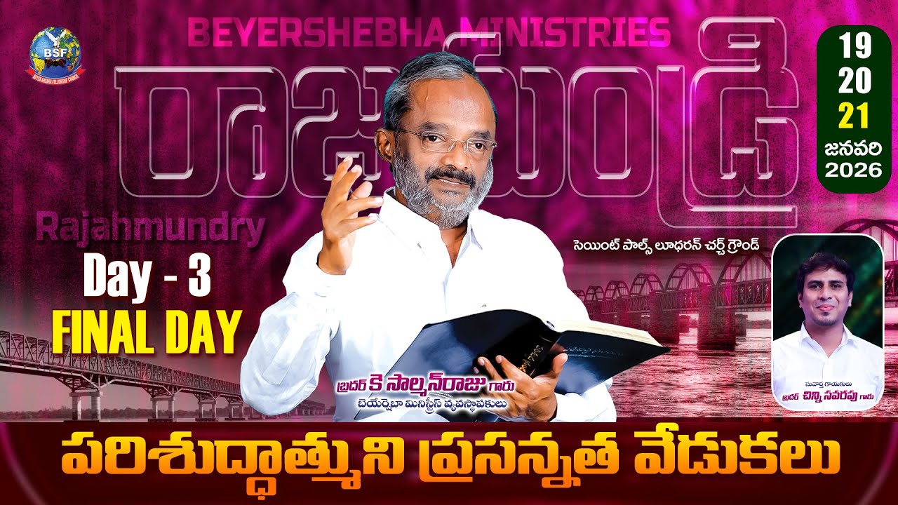 పరిశుద్దాత్ముని ప్రసన్నత వేడుకలు - 𝐑𝐚𝐣𝐚𝐡𝐦𝐮𝐧𝐝𝐫𝐲, 𝐉𝐚𝐦𝐩𝐞𝐭 | 𝟐𝟏 𝐉𝐚𝐧𝐮𝐚𝐫𝐲 𝟐𝟎𝟐𝟔 | 𝐁𝐫𝐨 𝐊 𝐒𝐚𝐥𝐦𝐚𝐧 𝐑𝐚𝐣𝐮 𝐆𝐚𝐫𝐮