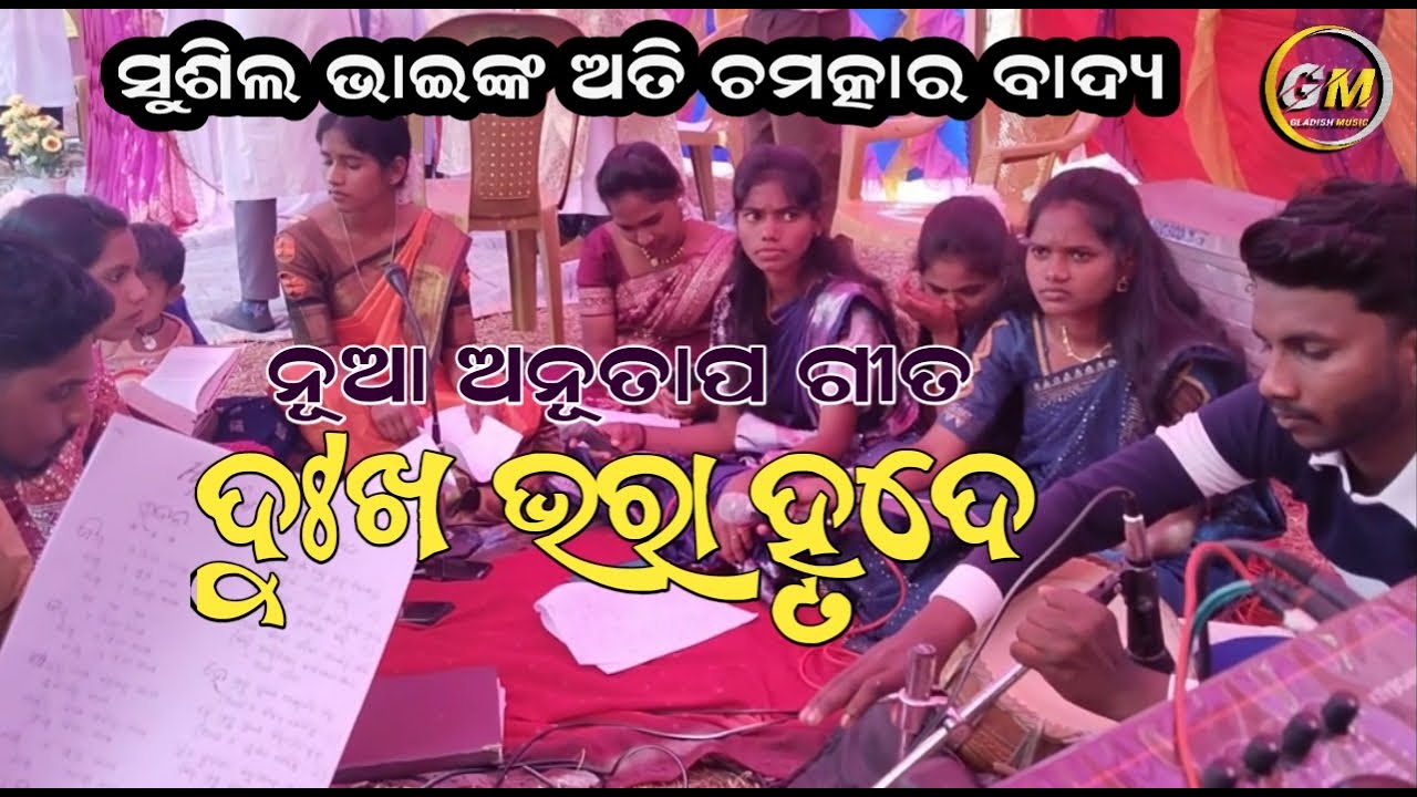 Dukha bhara Hrude||ଦୁଃଖ ଭରା ହୃଦେ|| ନୂଆ ଅନୁତାପ||New Repentance hymn 