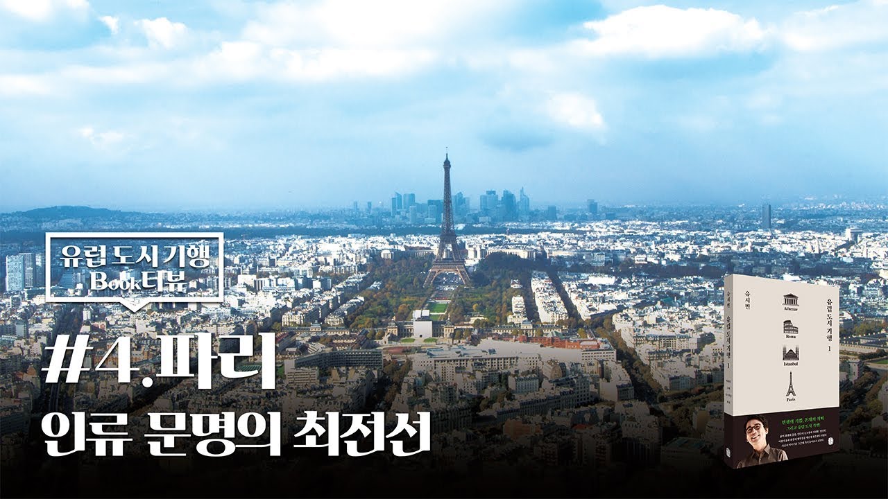 [유럽도시기행] #4. 파리, 인류 문명의 최전선 #에펠탑의의미 #파리의미술관 ★작가 유시민 Book터뷰★