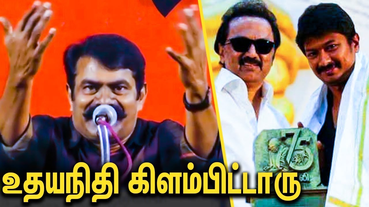 வெளுத்து வாங்கிய சீமான் : Seeman Trolls MK Stalin And Udhayanidhi Stalin | Rajinikanth