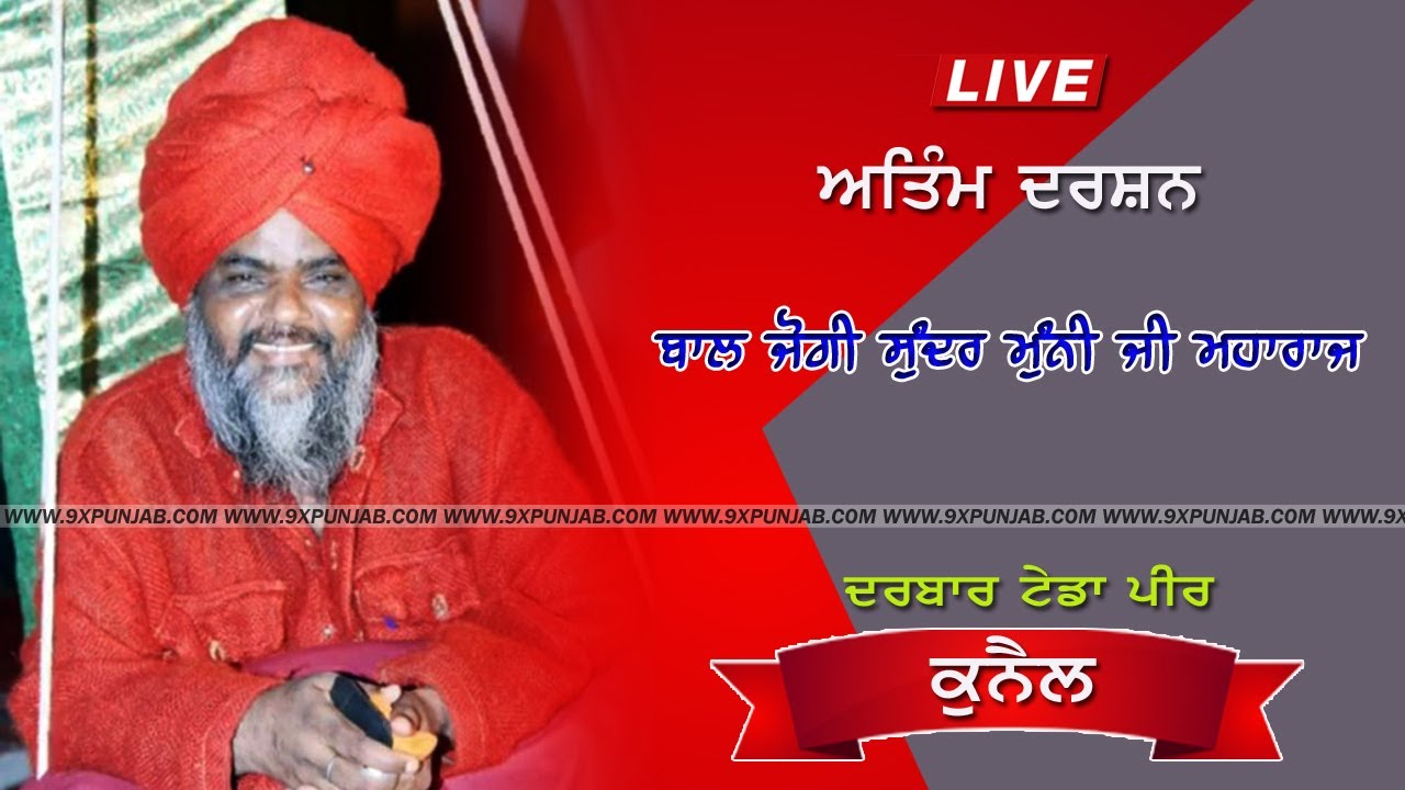 Bal Jogi Sundar Muni Maharaj Ji || Antim Darshan || 17-07-2022 || 9xpunjab