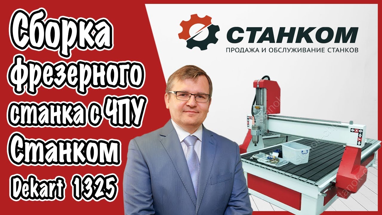 Процесс сборки фрезерного станка ЧПУ Станком Dekart 1325