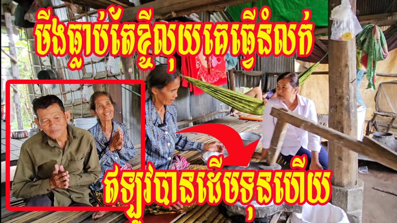 មីងធ្លាប់តែខ្ចីលុយគេធ្វើនំលក់ឥឡូវបានដើមទុនហើយ