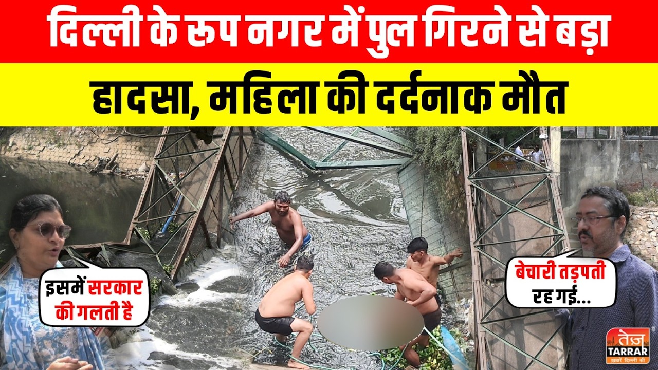 Delhi के Roop Nagar में पुल गिरने से बड़ा हादसा, महिला की दर्दनाक मौत~Roop Nagar Bridge | Delhi News