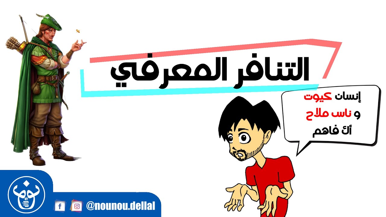 التنافر المعرفي | Cognitive Dissonance