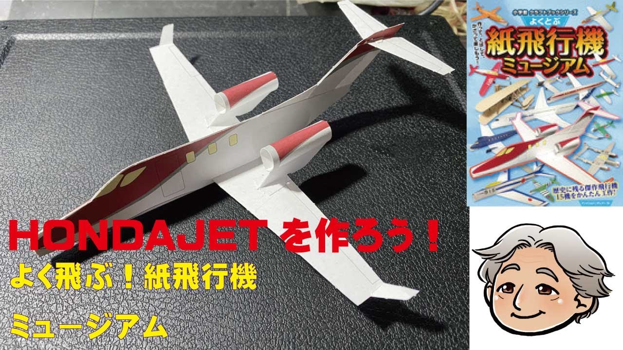 よく飛ぶ紙飛行機ミュージアム【HONDA　JET】【紙飛行機】