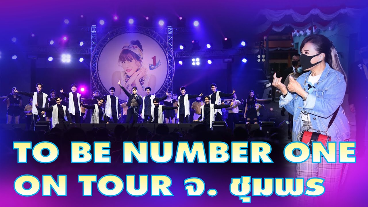 ทูลกระหม่อมฯ เสด็จเยี่ยม โรงเรียนศรียาภัย จ.ชุมพร l TO BE NUMBER ONE ON TOUR