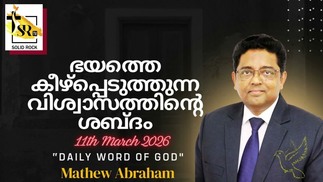 ഭയത്തെ കീഴ്‌പ്പെടുത്തുന്ന വിശ്വാസത്തിന്റെ ശബ്ദം |11th March 2026 |Daily Word Of God | Mathew Abraham