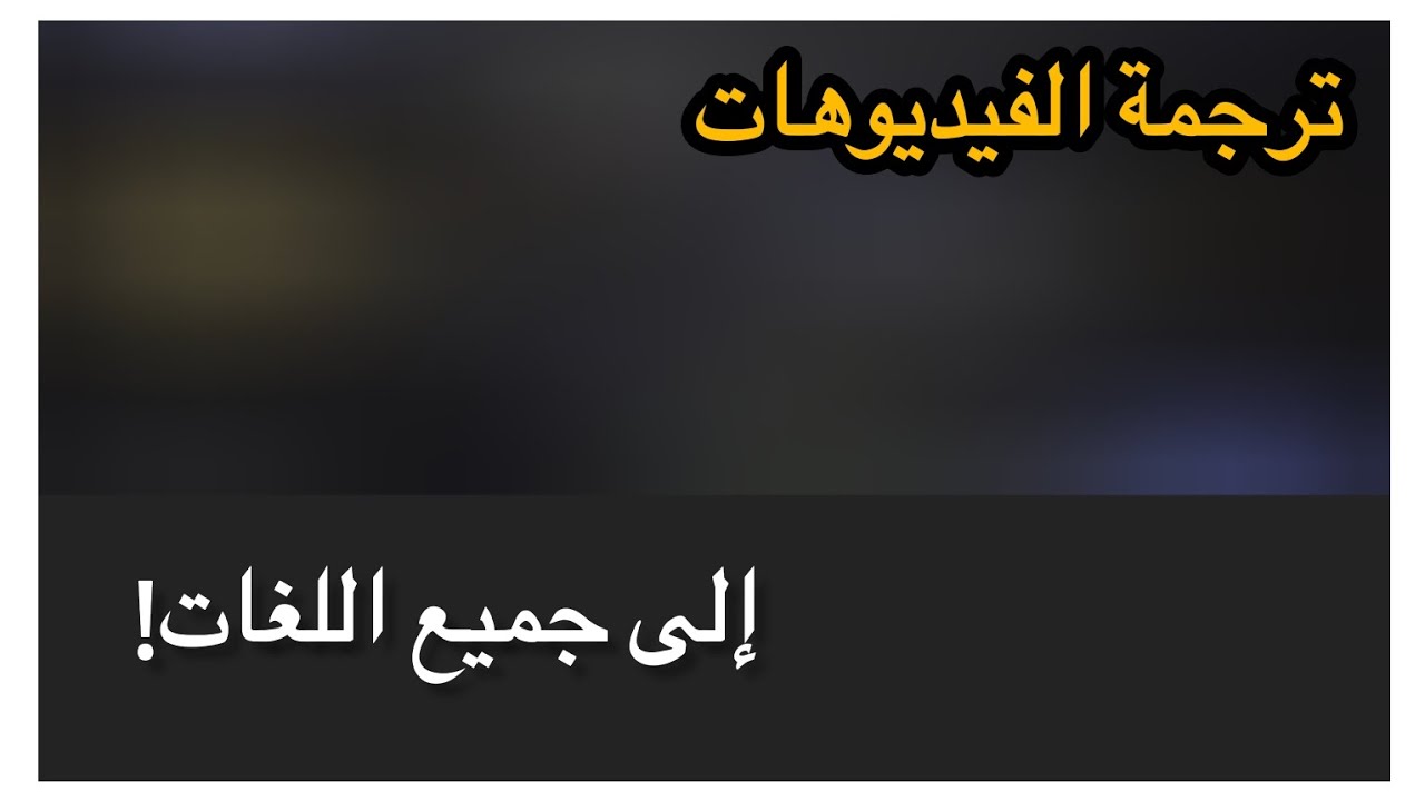 #لل_مكفوفين قم ب ترجمة الفيديوهات من و إلى اي لغةٌ و لهجة من خلال الذكاء الاصطناعي