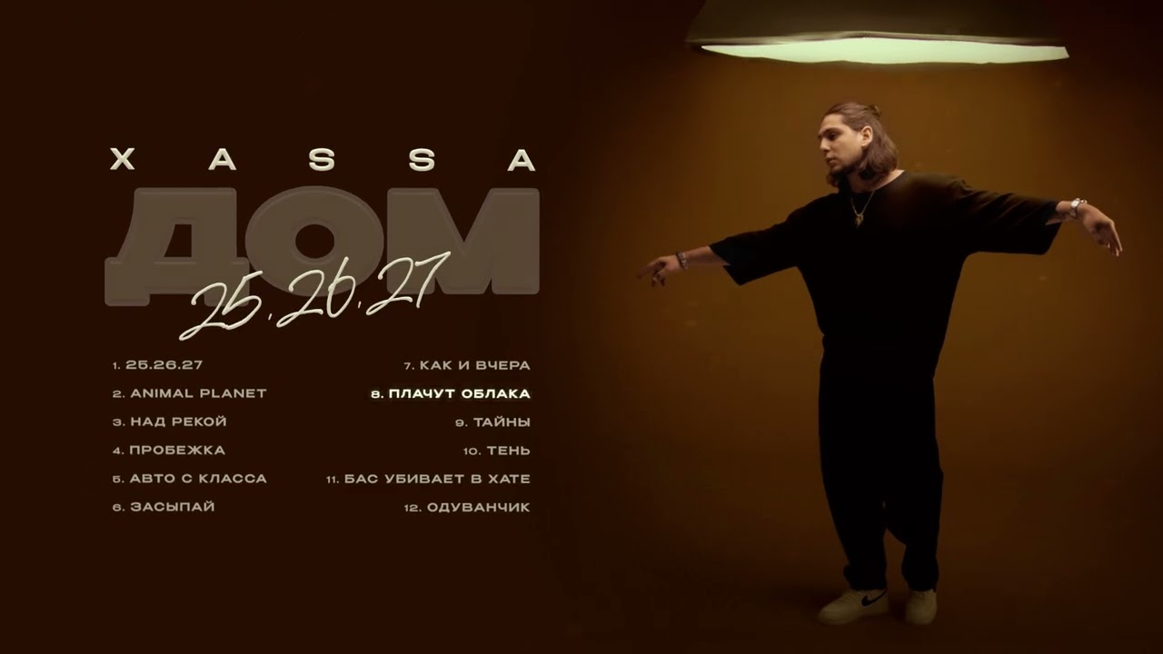 Xassa - Плачут облака (Премьера 2024)