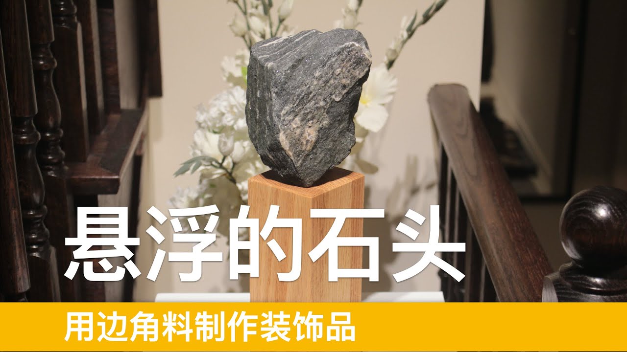 悬浮的石头？做一个博物馆风格的石头装饰品