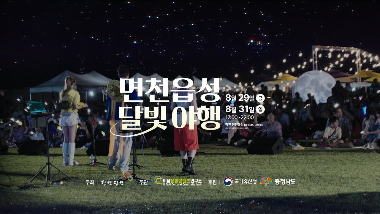 [현장스케치] 2025 당진 면천읍성 달빛야행 하이라이트