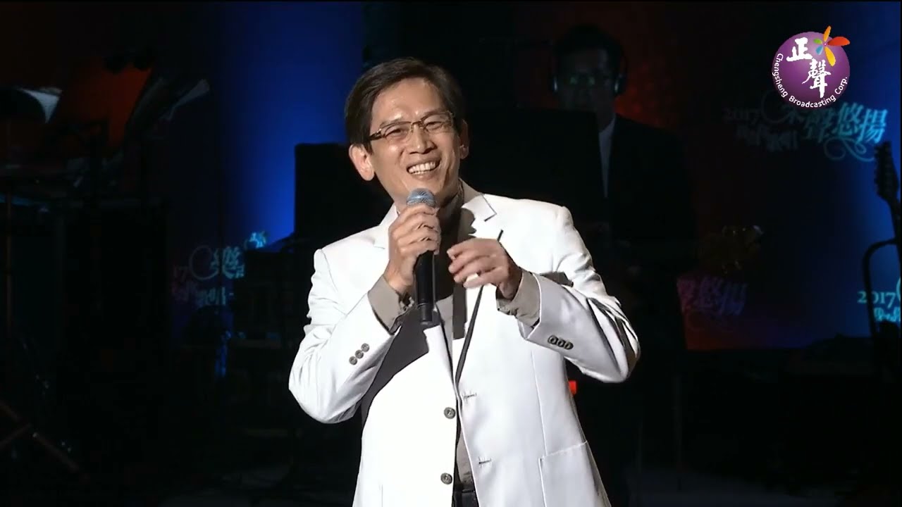 【我為你歌唱 -樂聲悠揚】公益演唱會--殷正洋