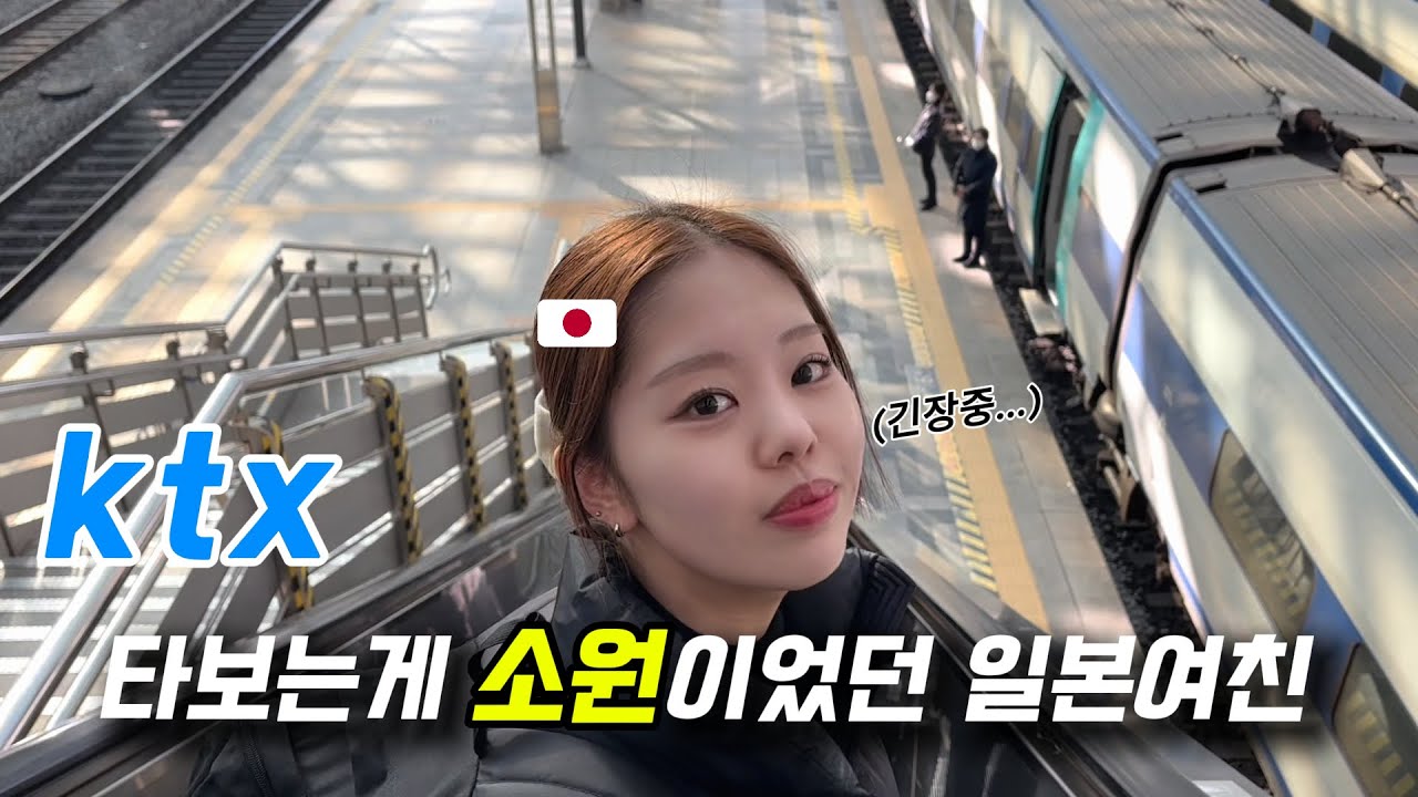 【한일커플】 일본여친의 버킷리스트가... 한국 KTX 라고??? (feat. in 부산)