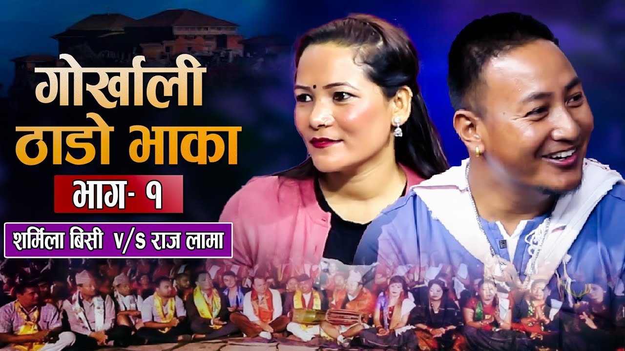 गोरखाली ठाडो भाका | बिधुवालाइ साथ | Sharmila Bc vsRaj Lama | Nepali Maulik Song  Ep. 1