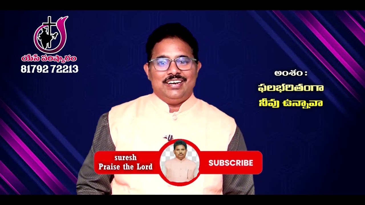 ఫలభరితంగా నీవు ఉన్నావా  || Pastor Ch Suresh || 18   01   2026 #Rakshanamaargamutv