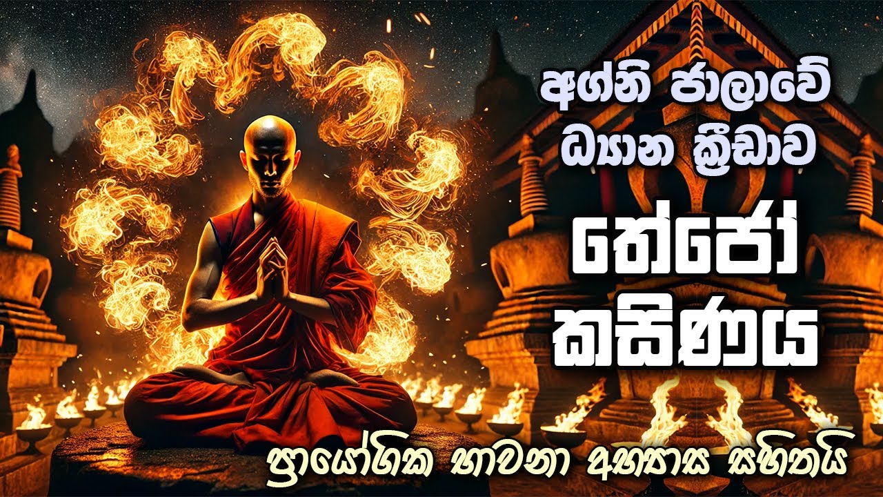 අග්නි ජාලාවේ ධ්‍යාන ක්‍රීඩාව තේජෝ කසිනය