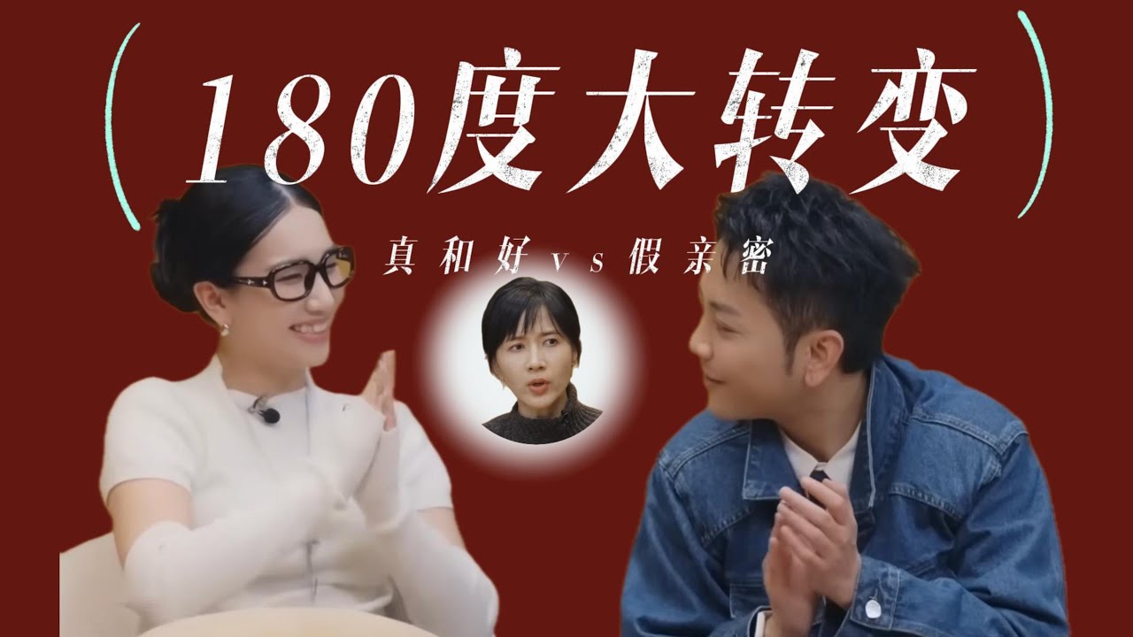 Papi酱: 太美好的东西，都让人担心 | 180度大反转背后，是真和好还是“假性亲密”？
