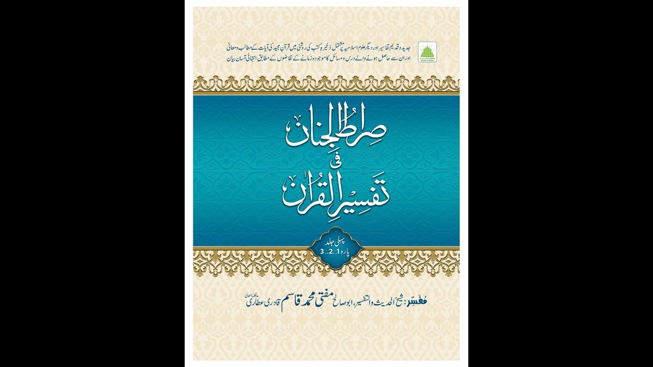 Para 01 Surah 02-15 Al Baqarah Ayat 119 to 129 Tilawat , Tarjama Aur Tafseer Sirat ul Jinan