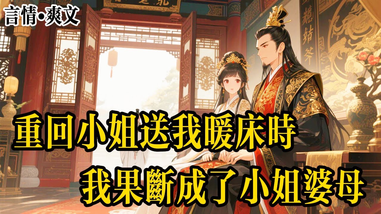 小姐怀孕将我送与姑爷暖房，在顺利生下龙凤胎后却将我处死，再睁眼，我没有再犹豫摇身一变，直接爬上了姑爷他父亲——镇国公的床，成了小姐的“婆母”。#有聲書#爽文#小說