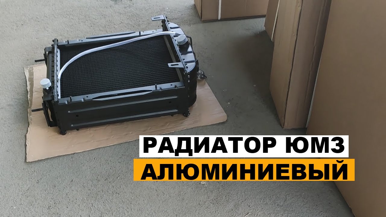 Радиатор ЮМЗ алюминий. Доступный и проверенный. Начался сезон по охлаждению