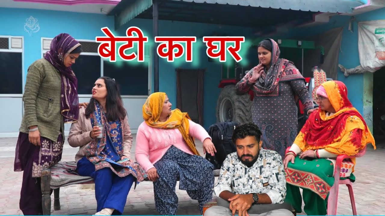 बेटी का घर #natak #parivarik #episode short #movie Balhara Sanskar