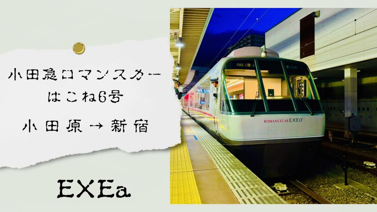 【小田急ロマンスカー】 はこね6号 EXEa  小田原→新宿