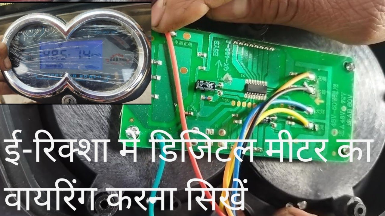 E-Rickshaw Mein Digital  Metter Ka Wiring Connection Kaise Karen, E-Rickshaw New Metter Connection
