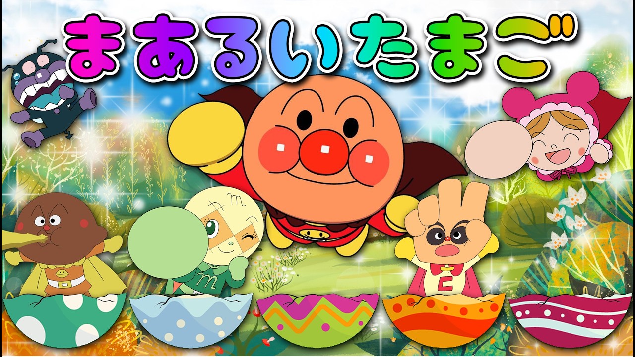 まぁるいたまご【子供の歌🌟童謡】歌詞つき | おかあさんといっしょ | みんなのうた