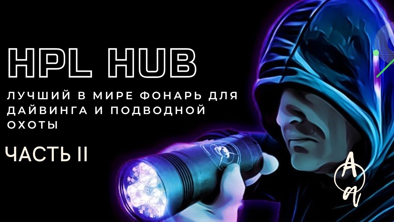 HunterProLight-4 HUB, (часть 2) подводный тест фонаря