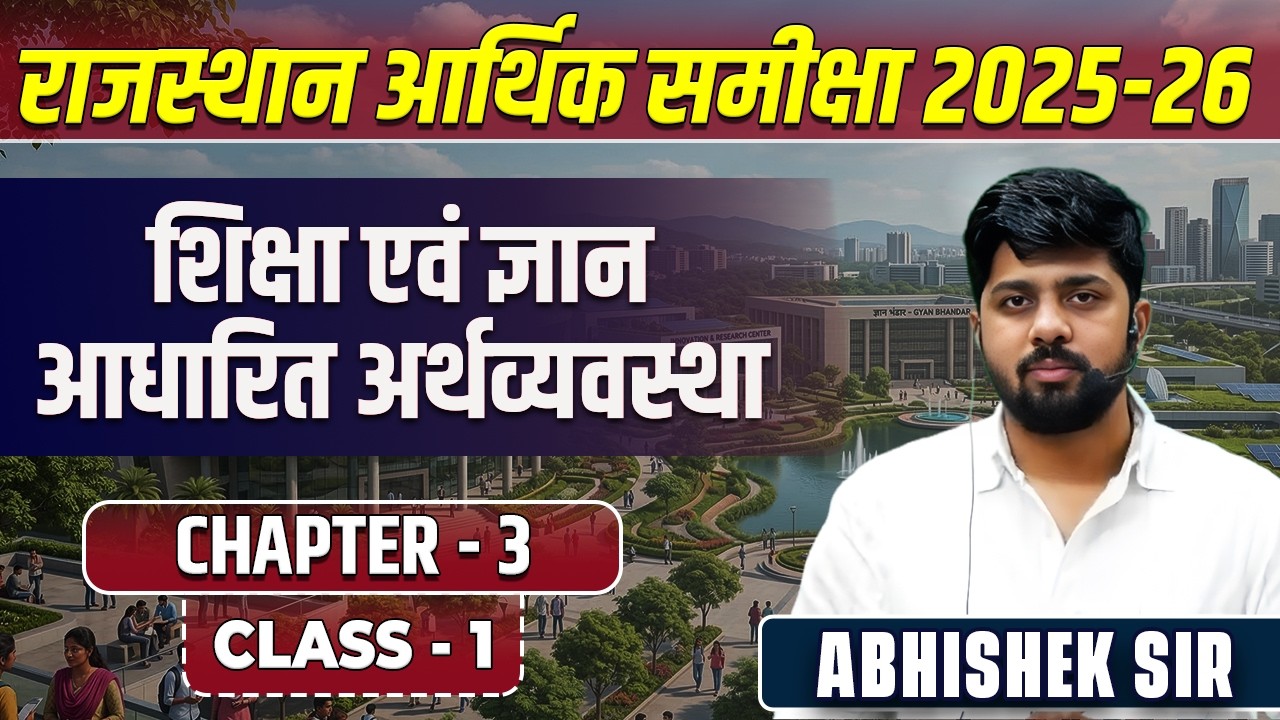 1. Rajasthan Economic Survey 2025-26 | Chapter-3 | शिक्षा एवं ज्ञान-आधारित अर्थव्यवस्था