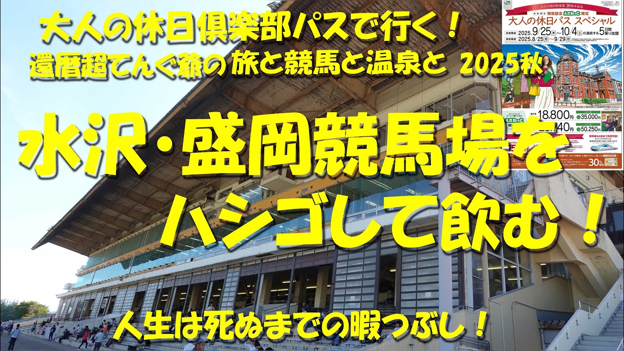 【水沢・盛岡競馬場をハシゴして飲む！】【還暦超てんぐ爺の、旅と競馬と温泉と2025秋（前編）】大人の休日倶楽部パスで行く東北の旅【岩手競馬】【水沢競馬場】【盛岡競馬場】【競馬場グルメ】【ギャンブル飯】