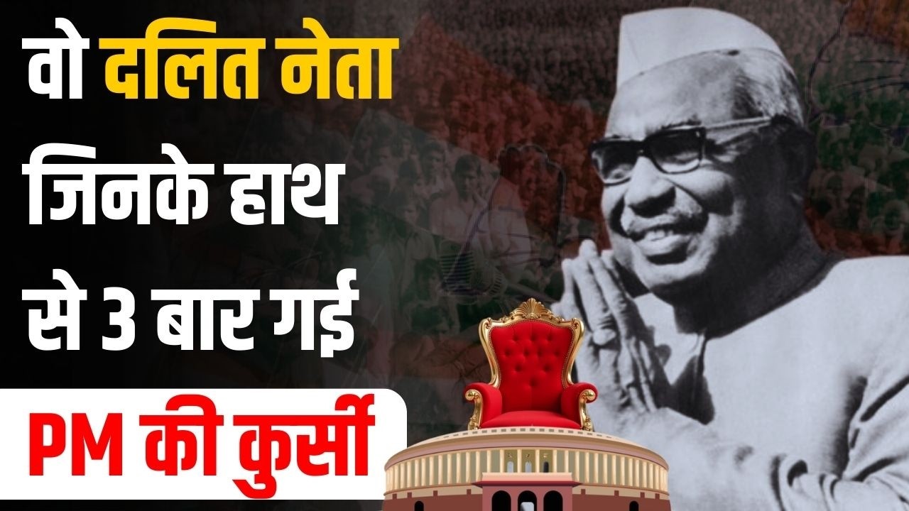 Babu Jagjivan Ram: वो Dalit नेता जो बन सकते थे Prime Minister, पर तीन बार हाथ से गया मौका