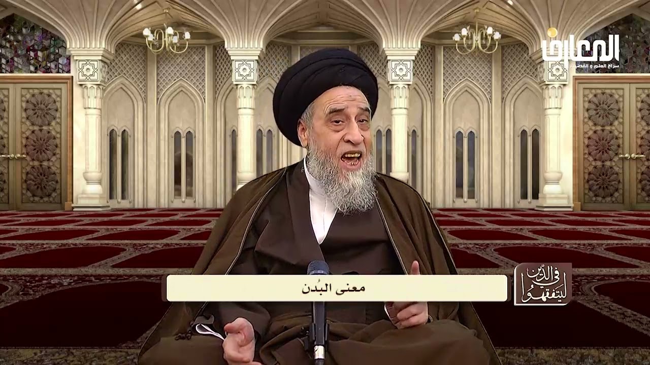 آيات الأحكام|شرح الآية {وَالْبُدْنَ جَعَلْنَاهَا لَكُم مِّن شَعَائِرِ اللَّهِ} - السيد صباح شبر