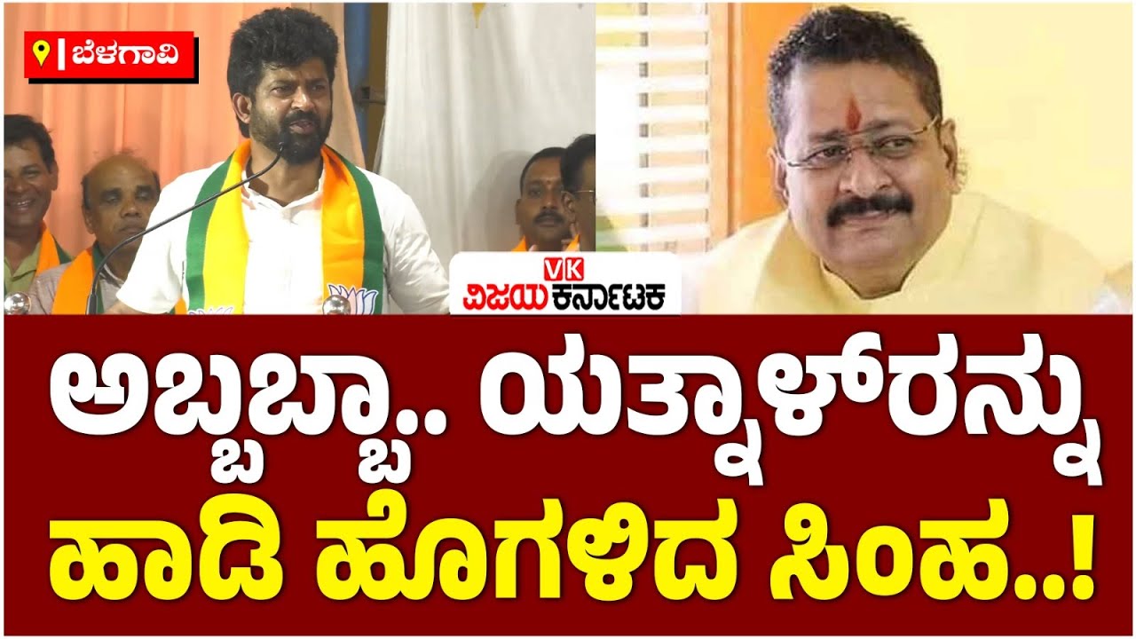 ವೇದಿಕೆ ಮೇಲೆ Basanagouda Patil Yatnalರನ್ನು ಹಾಡಿ ಹೊಗಳಿದ ಪ್ರತಾಪ್‌ ಸಿಂಹ | Vijay Karnataka