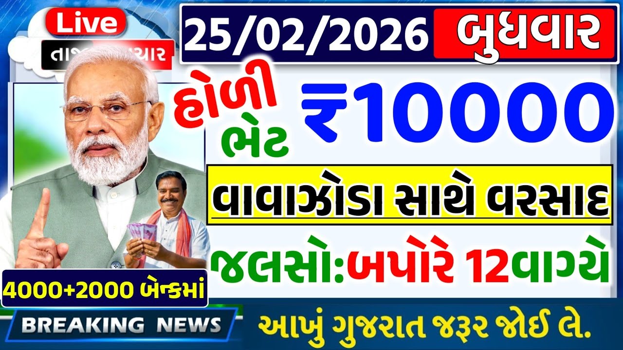 આજના મોટા ખેડૂત સમાચાર 🔥 ₹2000 હપ્તો | નવી યોજના | દેવુંમાફ લોન | 12000 સહાય | આગાહી #khedutsamachar