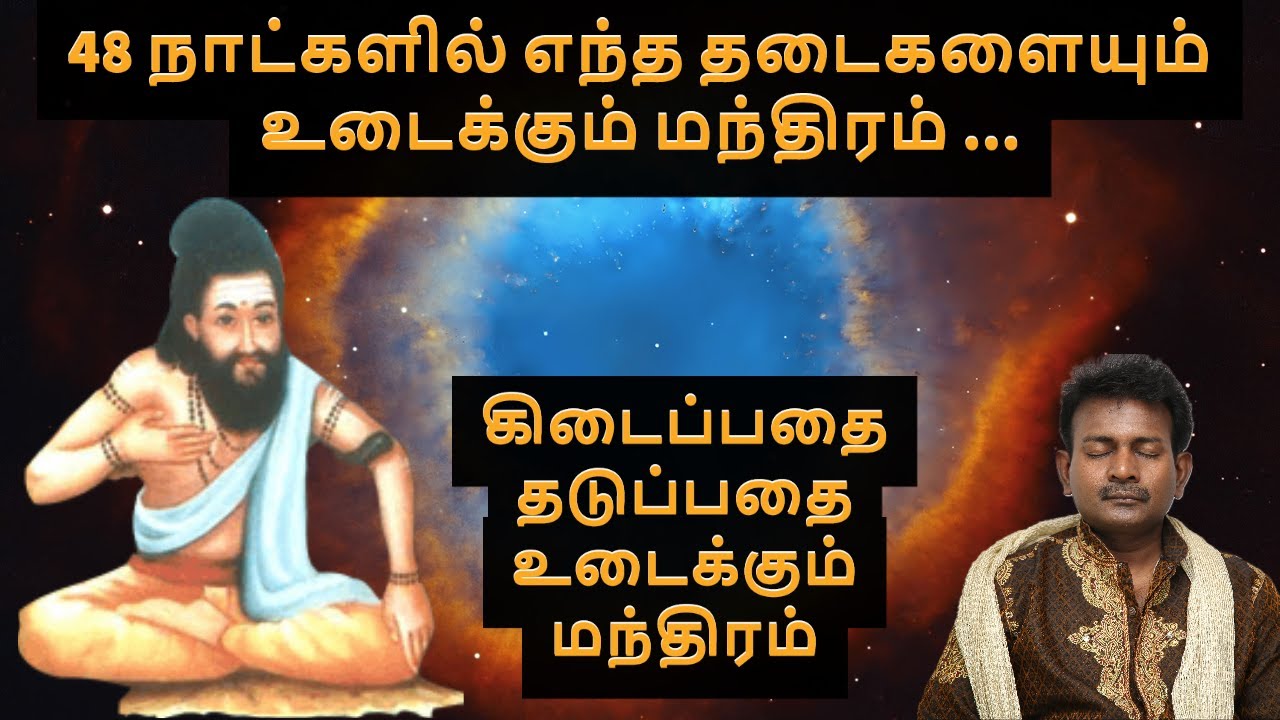 48 நாட்களில் எந்த தடைகளையும் உடைக்கும் மந்திரம் || Relationship solution Mantra Tamil || Saha Nathan