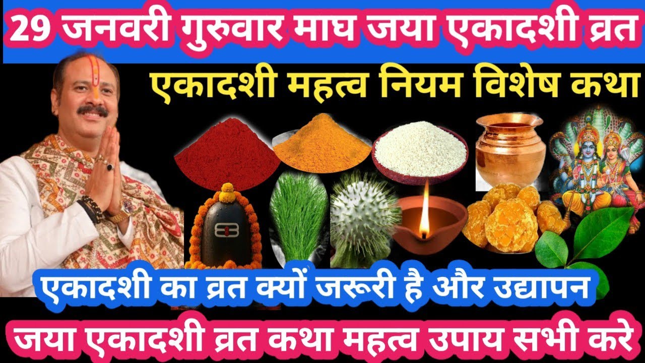 29 जनवरी गुरुवार माघ जया एकादशी व्रत नियम महत्व कथा उपाय #ekadashi#upay#pradeepmishraji#katha#live