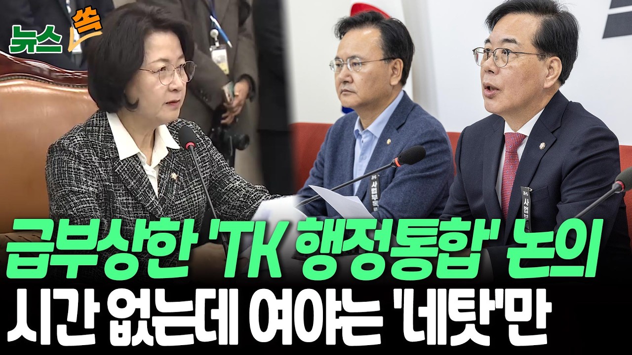 TK 행정통합 논의 급부상…시간 없는데 '네탓 공방' 벌이는 여야 [뉴스쏙] / 연합뉴스TV(YonhapnewsTV)