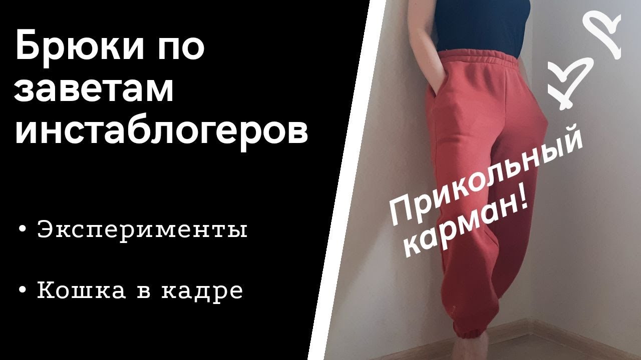 Шью трикотажные брюки по МК из инстаграм! | Карман в шве с обработкой из кашкорсе