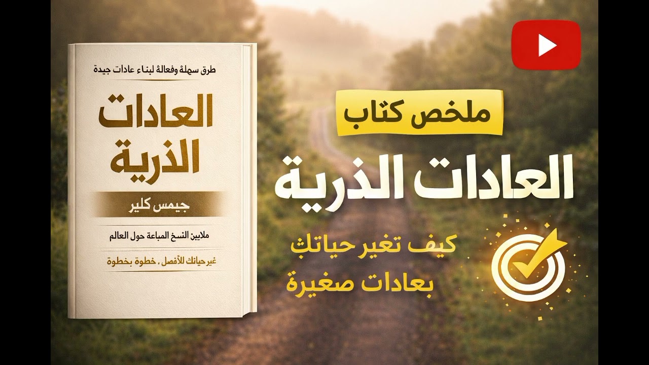 ملخص كتاب العادات الذرية | كيف تغيّر حياتك بعادات صغيرة