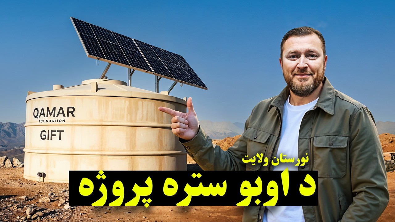 نورستان ولایت کې (۴۰۰) کورنیو ته د اوبو رسولو سیستم جوړ شو💧 | ستره جاریه صدقه | Qamar Foundation