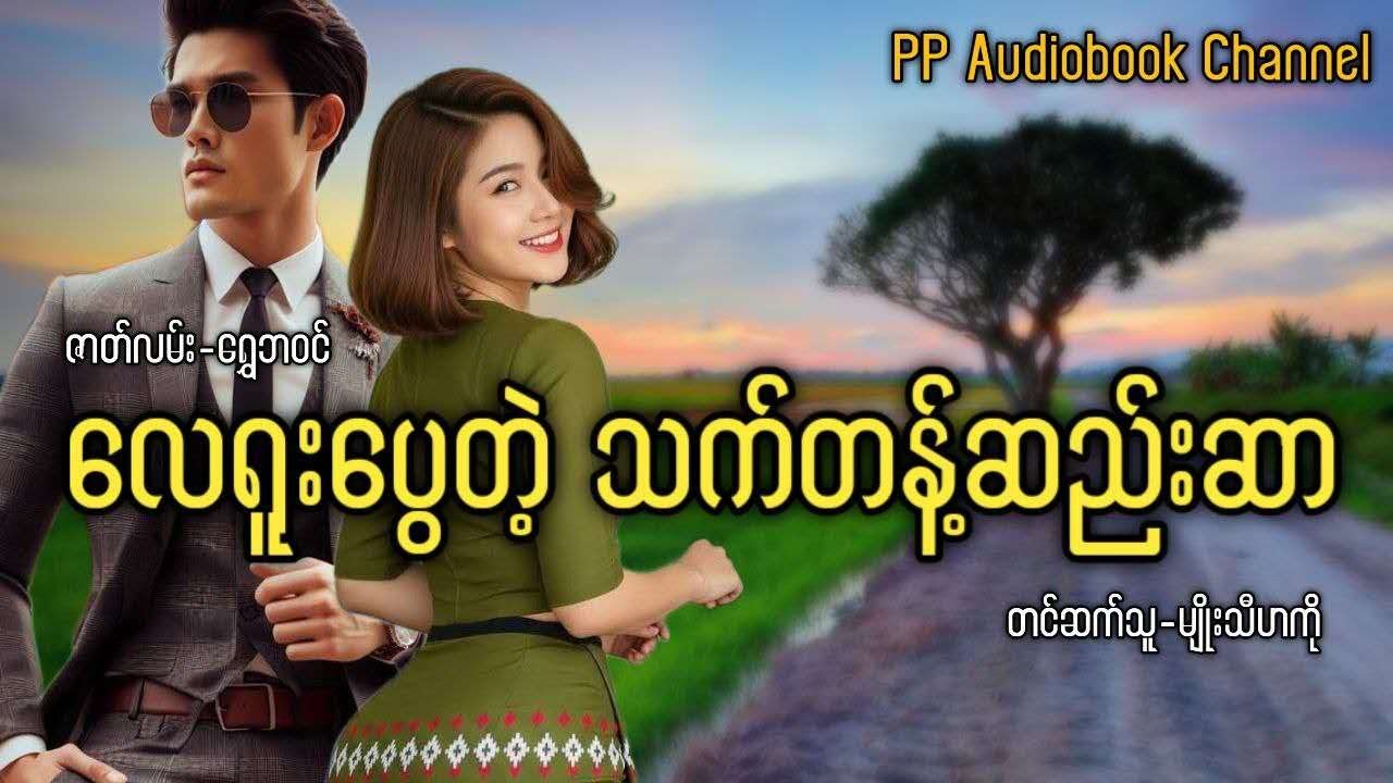 #ရွှေဘဝင် လေရူးပွေတဲ့ သက်တန့်ဆည်းဆာ (စ/ဆုံး)