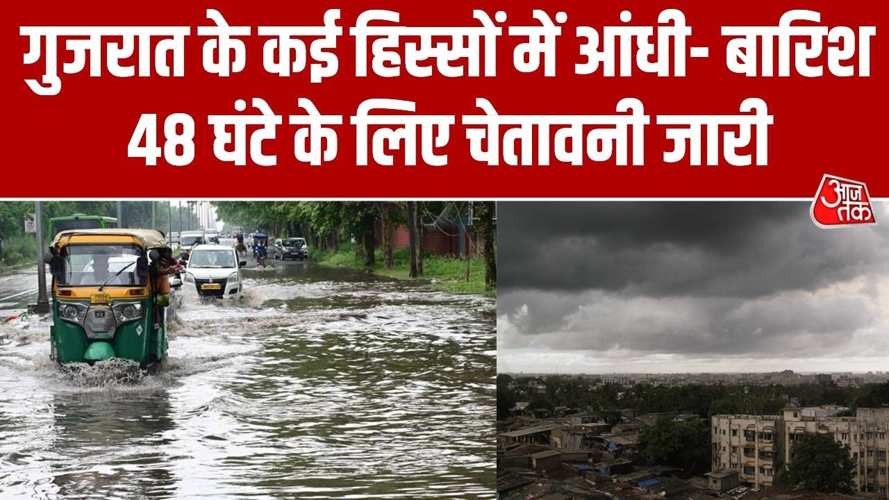 Gujarat Weather News : गुजरात के कई हिस्सों में आंधी- बारिश 48 घंटे के लिए चेतावनी जारी | Rain